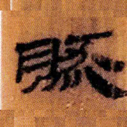北大汉简然书法图片