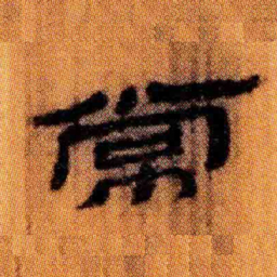 北大汉简常书法图片