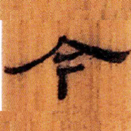 北大汉简今书法图片