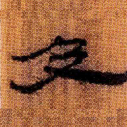 北大汉简及书法图片