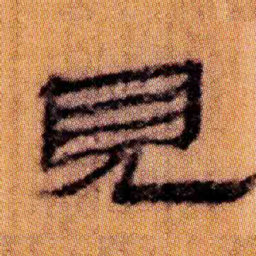 北大汉简见书法图片