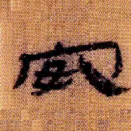 北大汉简安书法图片