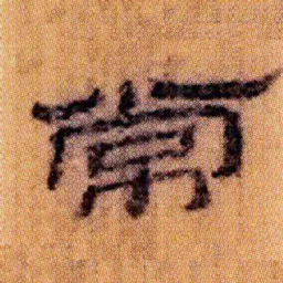 北大汉简常书法图片