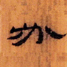 北大汉简必书法图片
