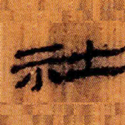 北大汉简社书法图片