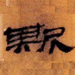 北大汉简斯书法图片