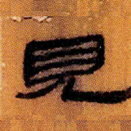 北大汉简见书法图片