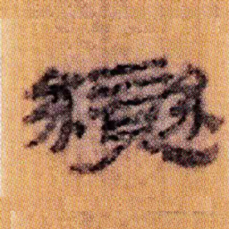 北大汉简变书法图片