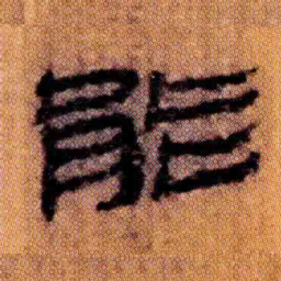 北大汉简能书法图片