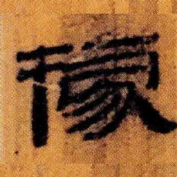 北大汉简据书法图片
