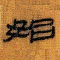 北大汉简始书法图片