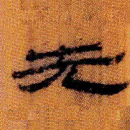 北大汉简先书法图片