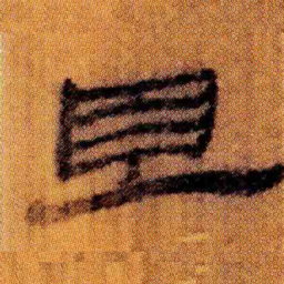 北大汉简且书法图片
