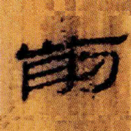 北大汉简前书法图片