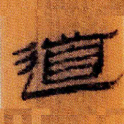 北大汉简道书法图片