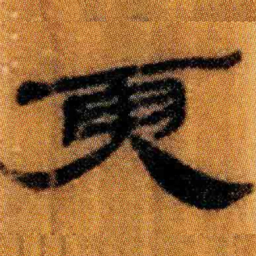 北大汉简更书法图片