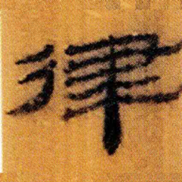 北大汉简律书法图片