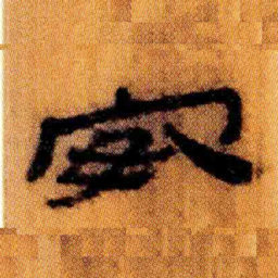 北大汉简安书法图片