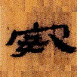 北大汉简安书法图片