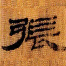北大汉简张书法图片