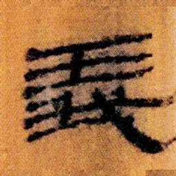 北大汉简义书法图片