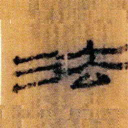 北大汉简法书法图片