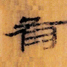 北大汉简有书法图片