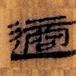 北大汉简适书法图片