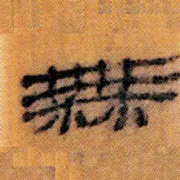 北大汉简无书法图片