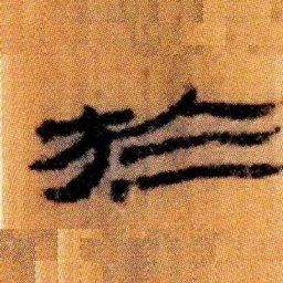 北大汉简于书法图片