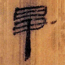 北大汉简争书法图片