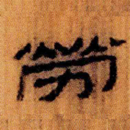 北大汉简劳书法图片