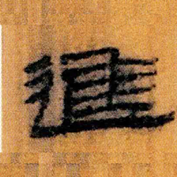 北大汉简进书法图片