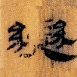 北大汉简变书法图片