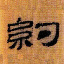 北大汉简约书法图片