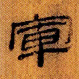 北大汉简军书法图片