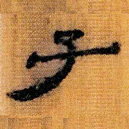 北大汉简子书法图片