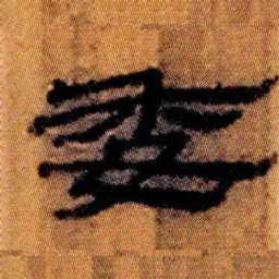 北大汉简委书法图片
