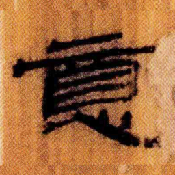 北大汉简意书法图片