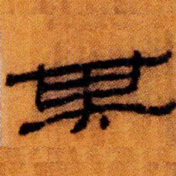 北大汉简其书法图片