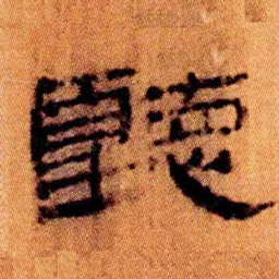 北大汉简听书法图片