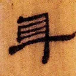 北大汉简身书法图片