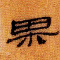 北大汉简果书法图片