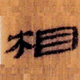 北大汉简相书法图片