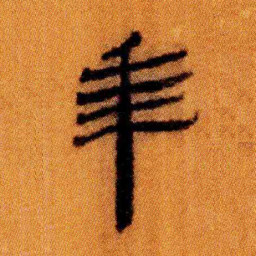 北大汉简年书法图片