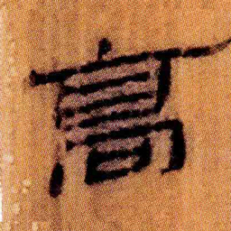 北大汉简高书法图片