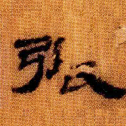 北大汉简张书法图片