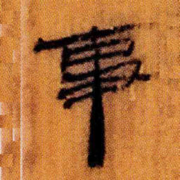 北大汉简事书法图片