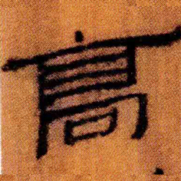 北大汉简高书法图片