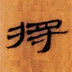 北大汉简将书法图片